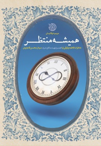 همیشه منتظر
